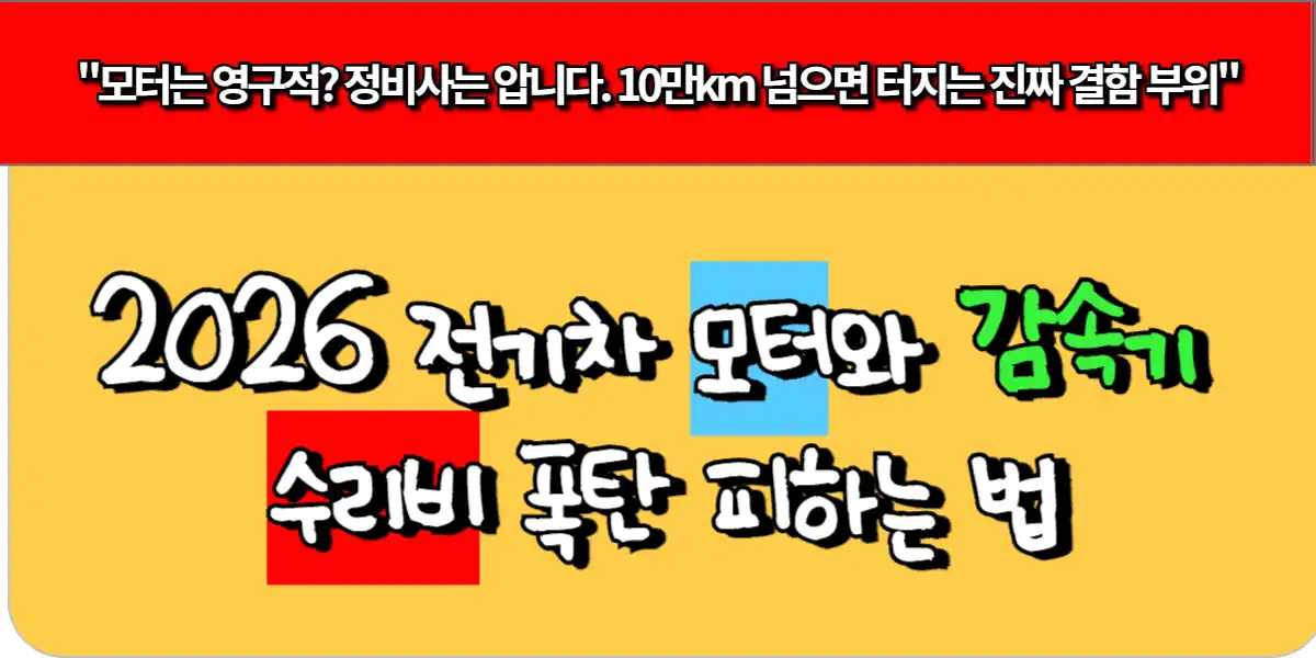 2026 전기차 모터와 감속기 수리비 폭탄 피하는 법 1 2026 전기차 모터와 감속기 수리비 폭탄 피하는 법