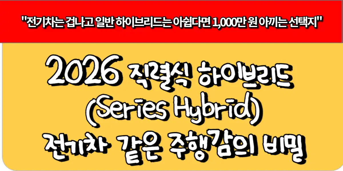 2026 직렬식 하이브리드 (Series Hybrid)-전기차 같은 주행감의 비밀