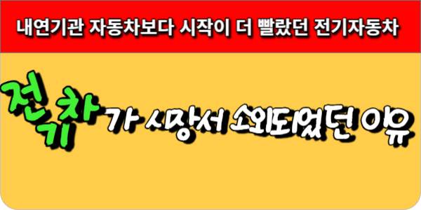 시작이 더 빨랐던 초창기 전기차 모델이 실패했던 이유