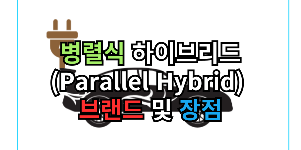 병렬식 하이브리드 (Parallel Hybrid) 브랜드 및 장점