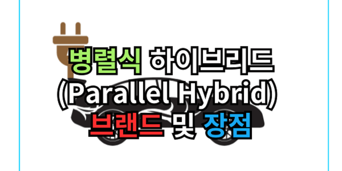 병렬식 하이브리드 (Parallel Hybrid) 브랜드 및 장점