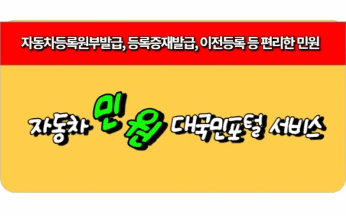자동차등록원부발급 등록증재발급 이전등록 등 편리한 자동차민원 대국민포털