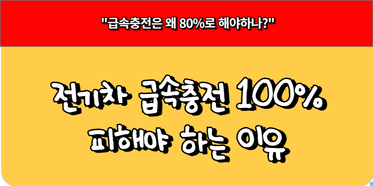 전기차 급속충전 100%를 피해야 하는 이유