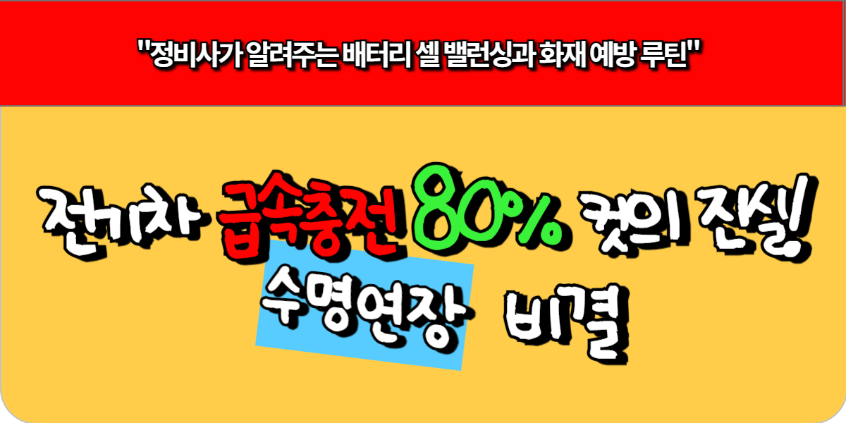 전기차 급속충전 80% 컷의 진실! 수명 연장 비결