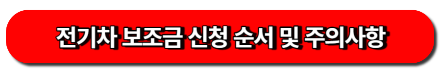 전기차 보조금 신청순서 및 주의사항