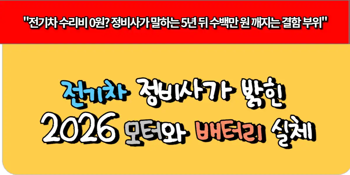전기차 정비사가 밝힌 2026 모터와 배터리 실체