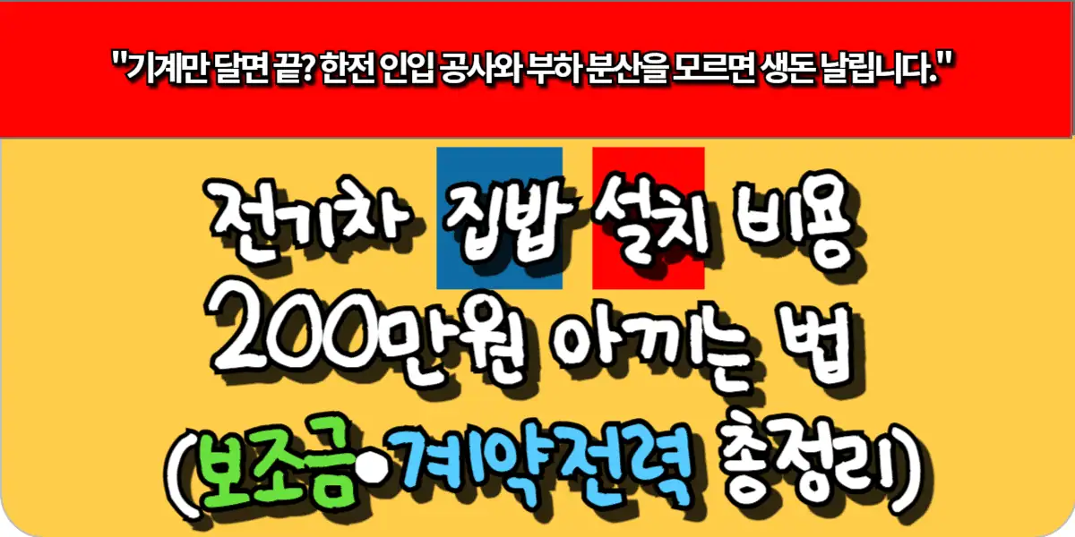 전기차 집밥 설치 비용 200만원 아끼는 법 (보조금·계약전력 총정리) 1 전기차 집밥 설치 비용 200만원 아끼는 법 (보조금·계약전력 총정리)