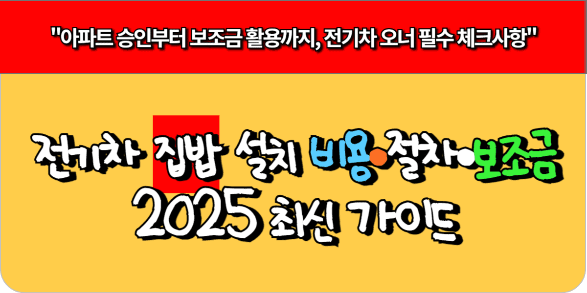 전기차 집밥 설치 비용·절차·보조금 2025 최신 가이드