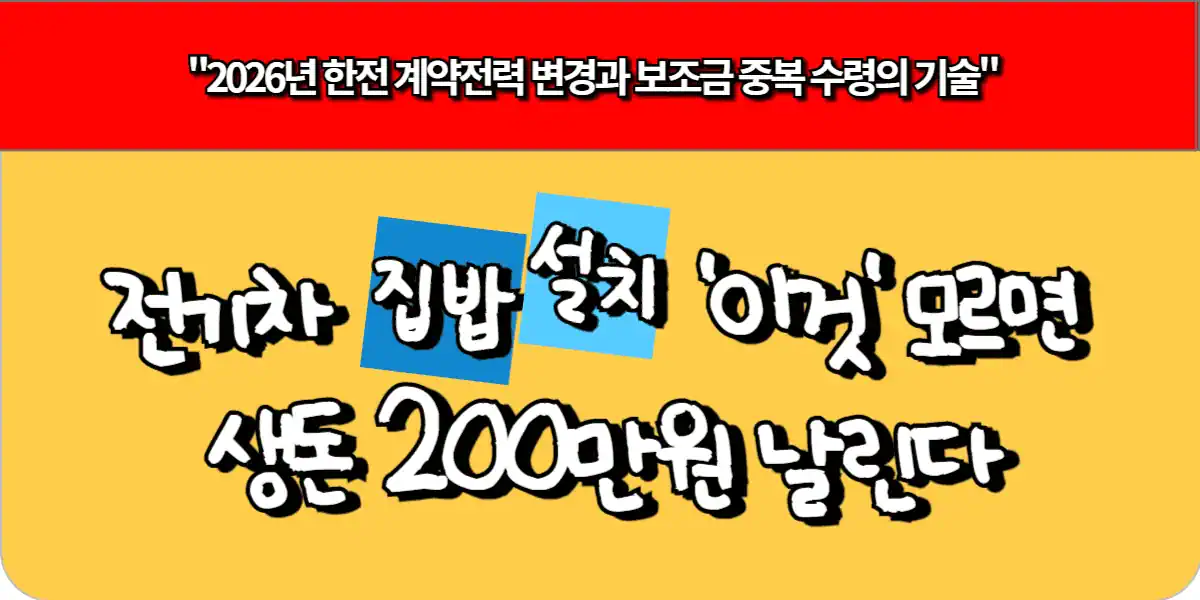 전기차 집밥 설치 이것 모르면 생돈 200만 원 날린다