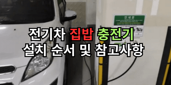 전기차 집밥 충전기 설치 순서 및 참고사항