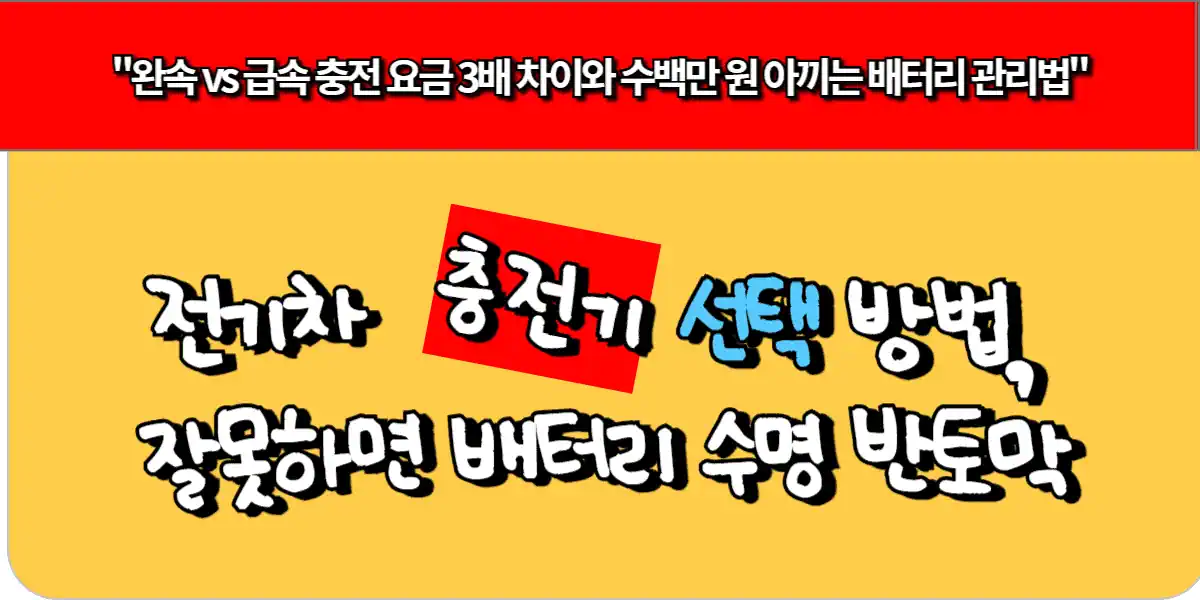 전기차 충전기 선택 방법, 잘못하면 배터리 수명 반토막