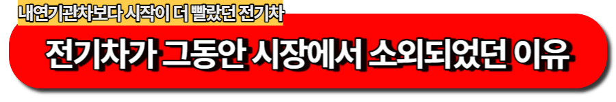 전기차가 그동안 시장에서 소외되었던 이유