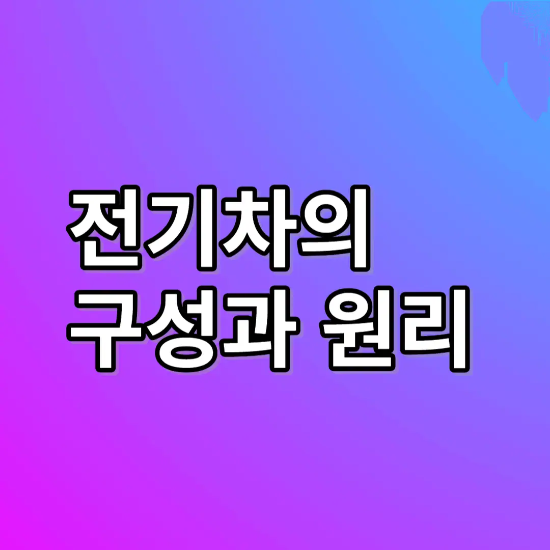 전기차의 구성과 원리