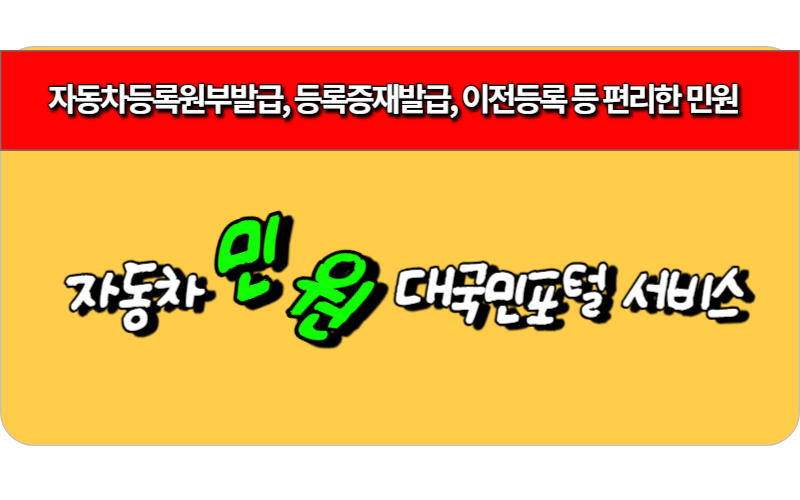 자동차등록원부발급, 등록증재발급, 이전등록 등 편리한 자동차민원 대국민포털