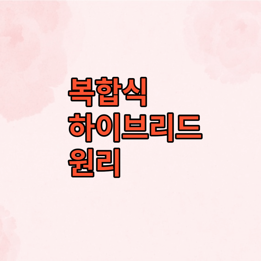 복합식 하이브리드의 원리
