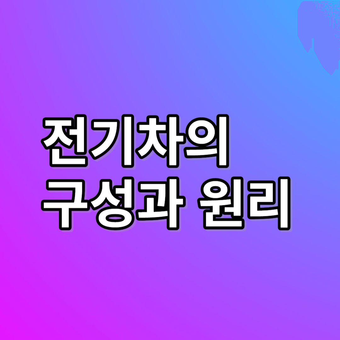 전기차의 구성과 원리