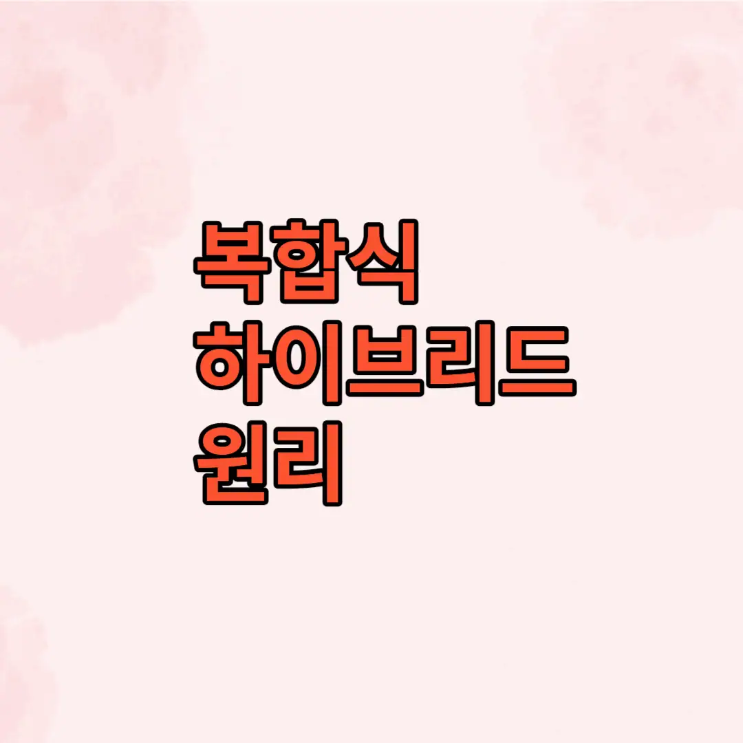 직렬병렬 복합식 하이브리드 (Series-Parallel Hybrid)차의 장점과 주요 브랜드