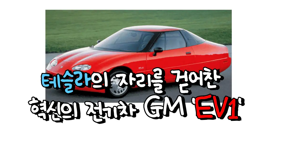 테슬라의 자리를 걷어찬 혁신의 전기차 GM 'EV1'
