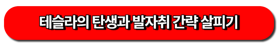 테슬라의 탄생과 발자취 간략 살피기