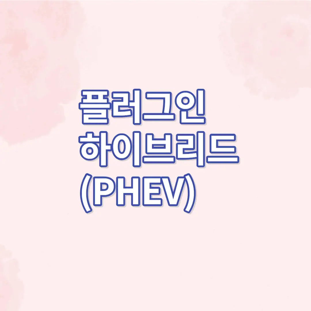 플러그인 하이브리드(PHEV)