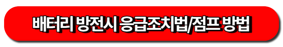 배터리방전시 응급조치법