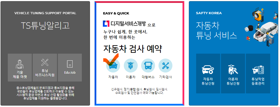 1. 자동차 검사 예약 페이지에서 자동차 검사 선택