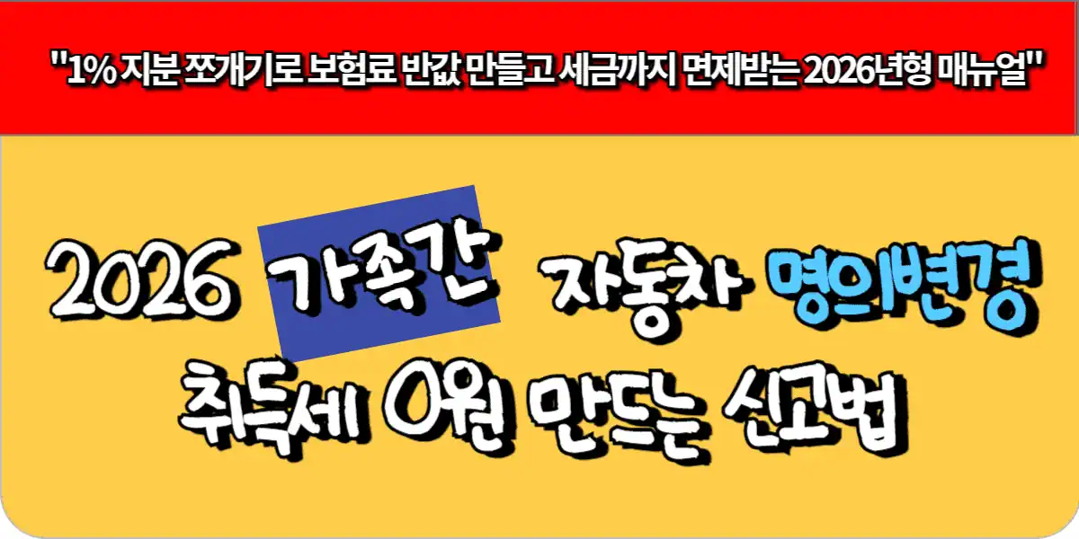 2026 가족간 자동차 명의변경 및 추가, 취득세 0원 만드는 신고법