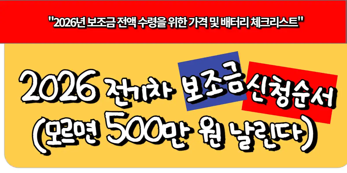 2026 전기차 보조금 신청 순서 모르면 500만 원 날린다