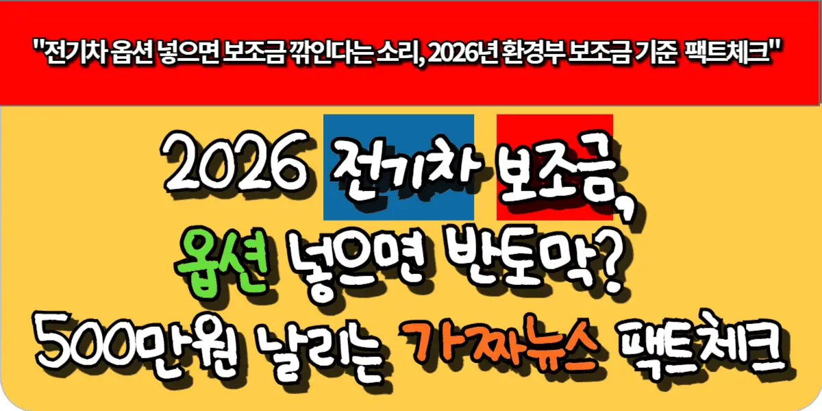 2026 전기차 보조금, 옵션 넣으면 반토막? 500만원 날리는 가짜뉴스 팩트체크