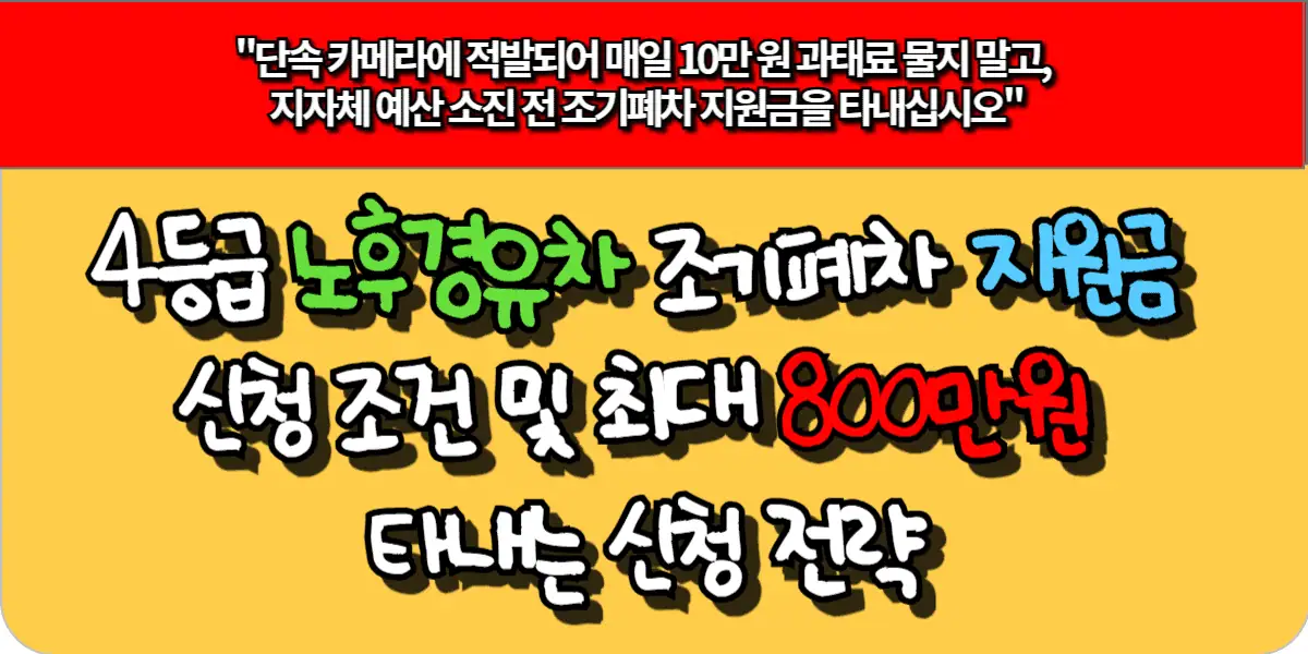 4등급 노후경유차 조기폐차 지원금 신청 조건 및 최대 800만원 타내는 신청 전략