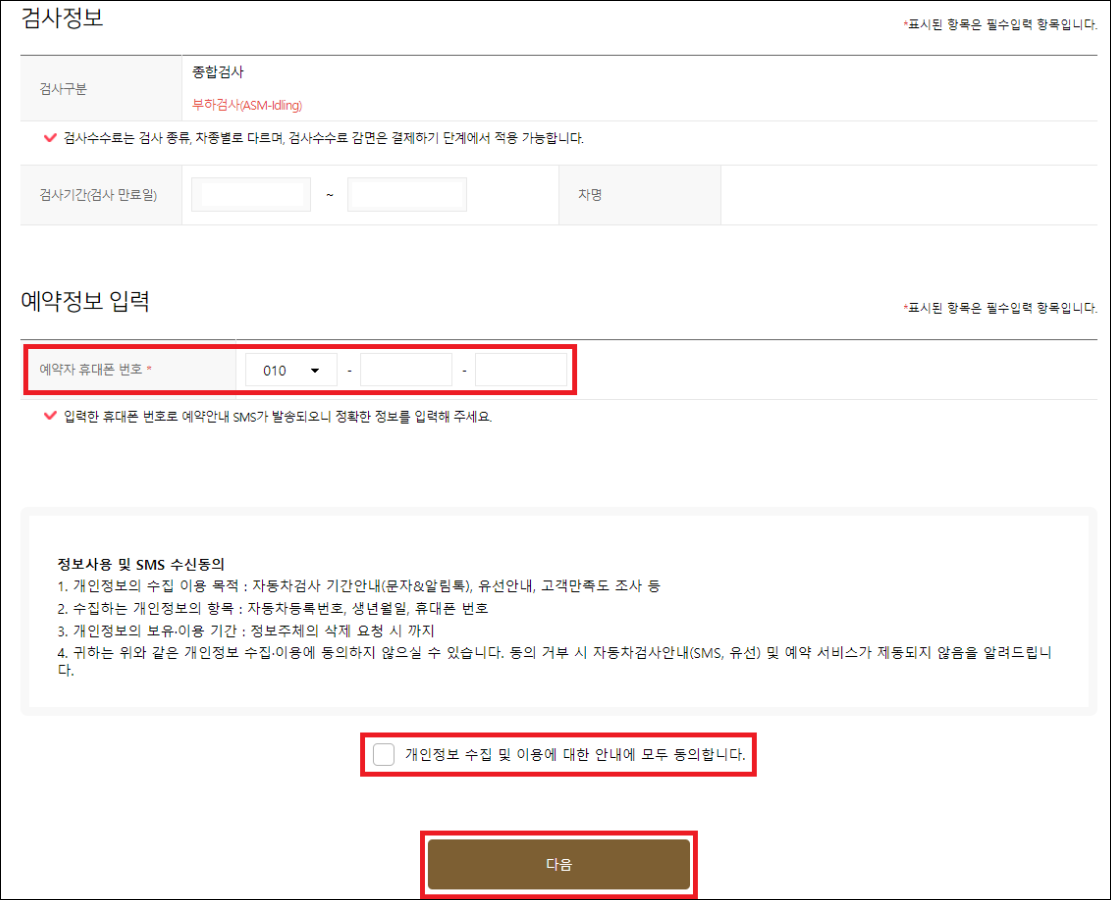 5. 예약자 휴대폰 입력, 개인정보 수집 동의
