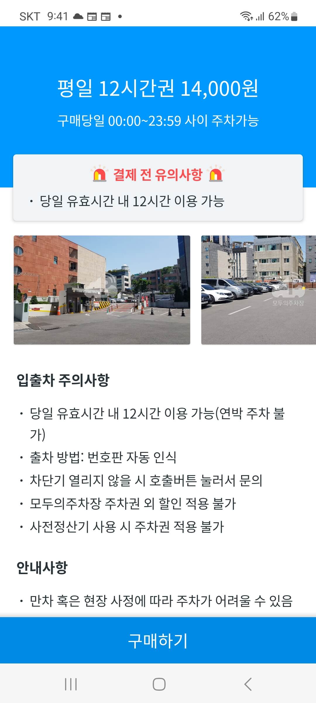모두의 주차장 주변지역 평일 12시간권 구매 참고 화면