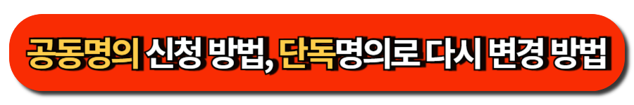공동명의 신청 방법, 단독명의로 다시 변경 방법