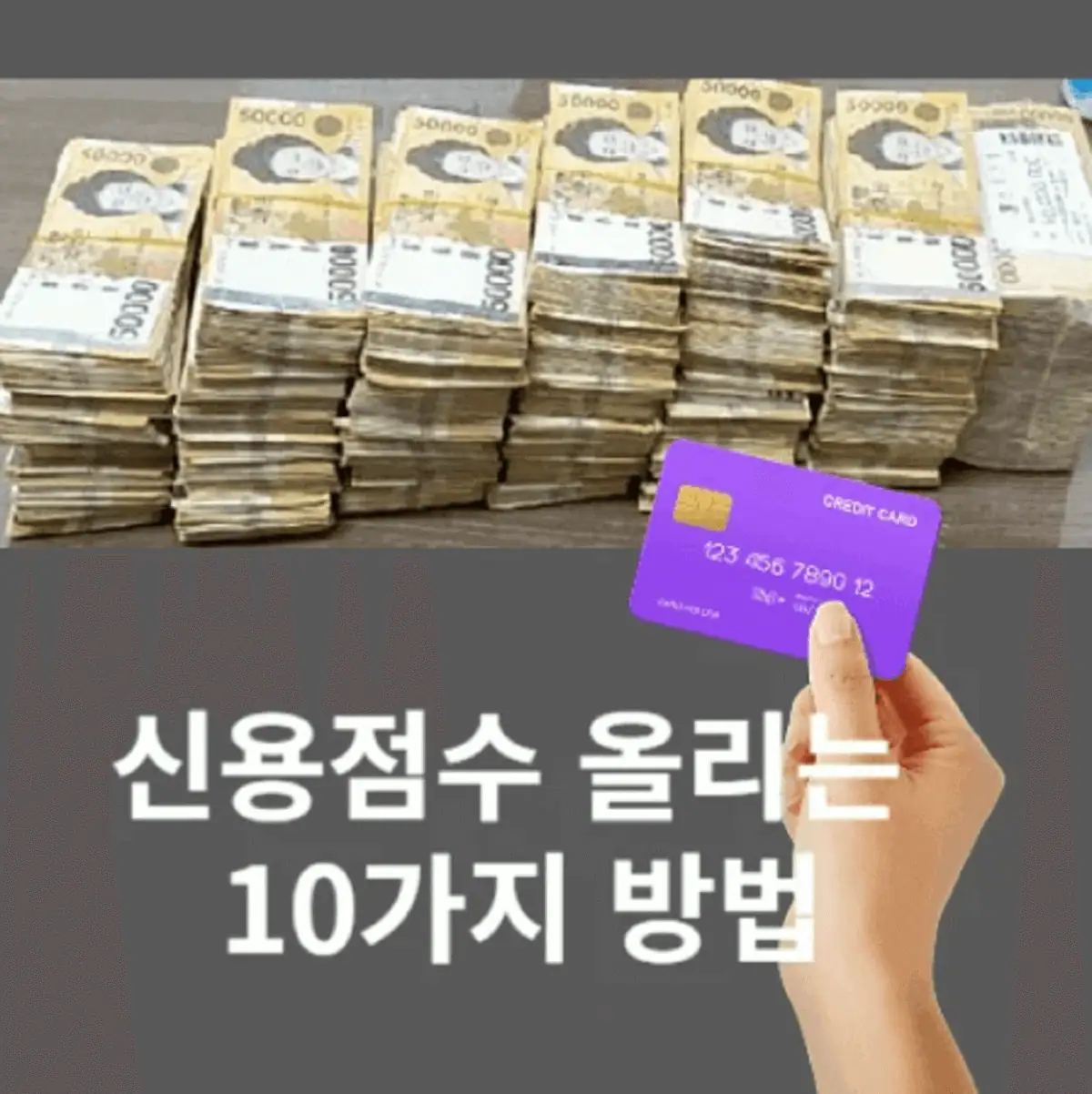 당장-할-수-있는-신용점수-올리는-10가지-방법