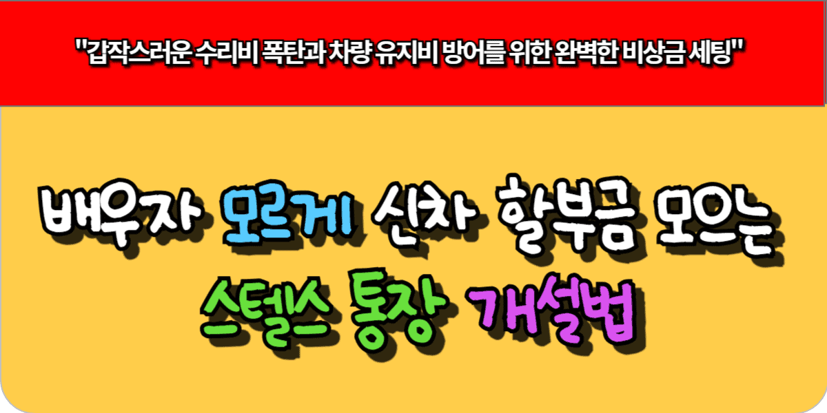 배우자 모르게 신차 할부금 모으는 스텔스 통장 개설법
