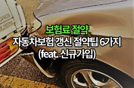 보험료 절약하는 자동차보험 갱신 절약팁 6가지