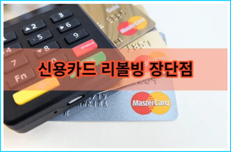 신용카드 리볼빙의 장단점