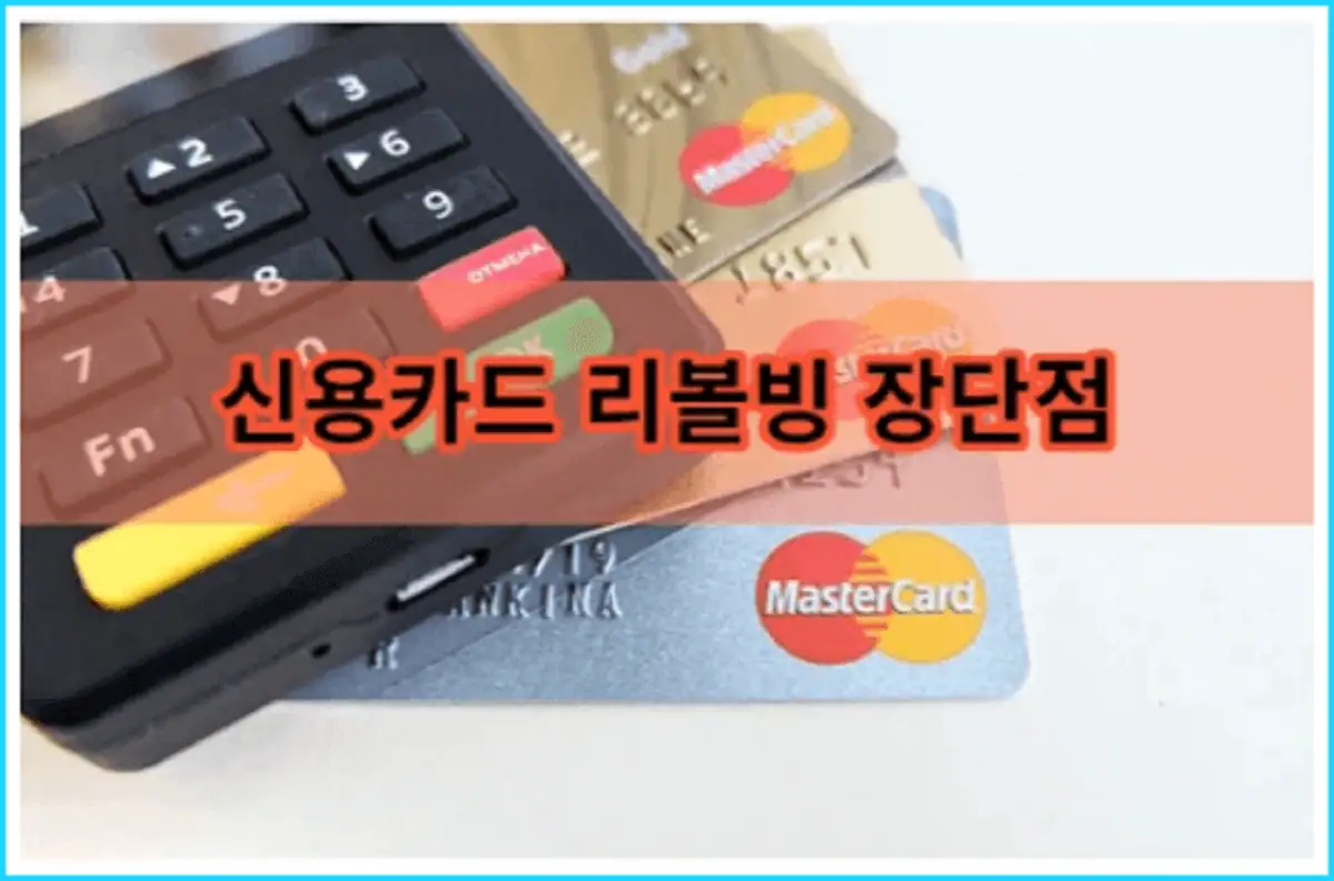 신용카드-리볼빙의-장단점