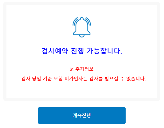 안내문구-검사예약 가능시 계속진행