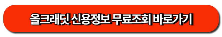 올크래딧 신용정보 무료조회 바로가기