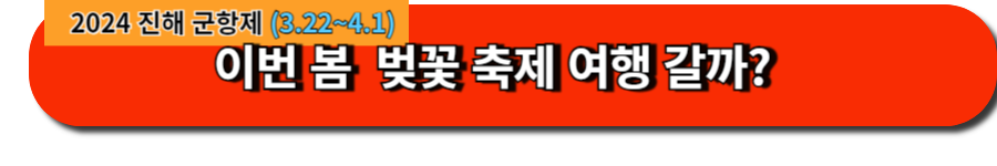 이번 봄  벚꽃 축제 여행 갈까