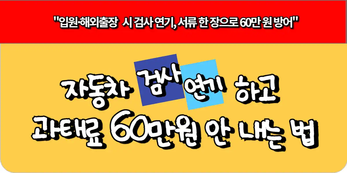 자동차 검사 연기하고 과태료 60만원 안 내는 법