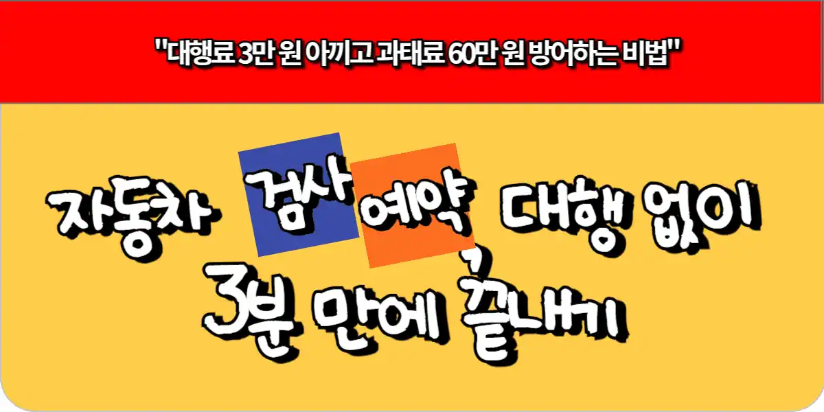 자동차 검사 예약 대행 없이 3분 만에 끝내기