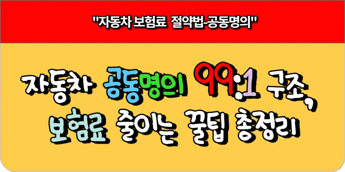 자동차 공동명의 99대1 구조, 보험료 줄이는 꿀팁 총정리