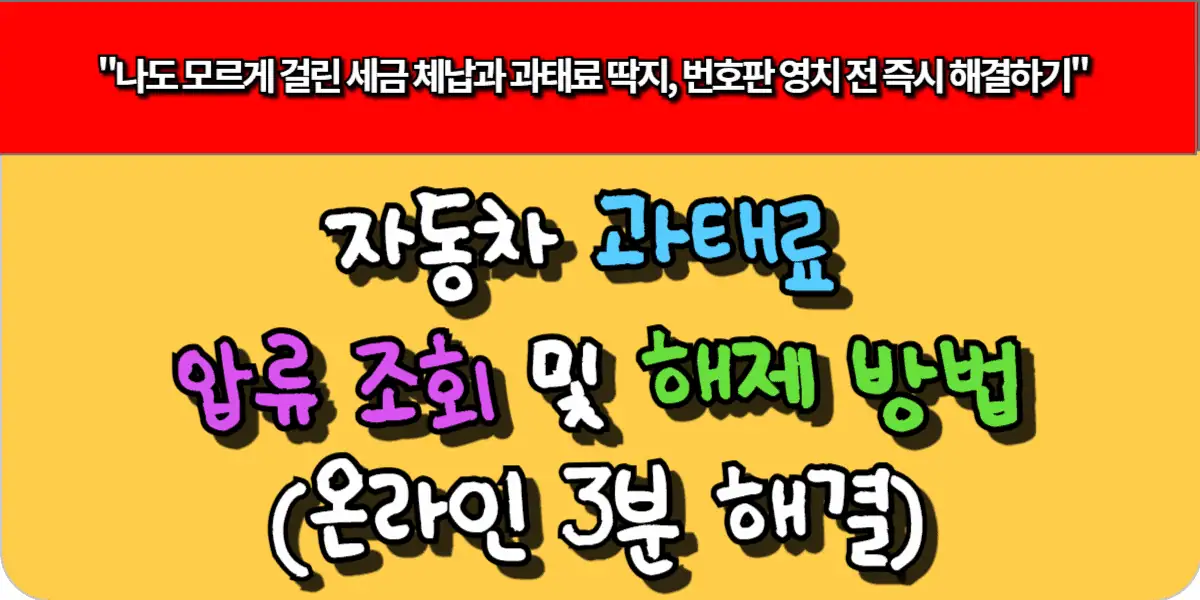 자동차 과태료 압류 조회 및 해제 방법 (온라인 3분 해결)