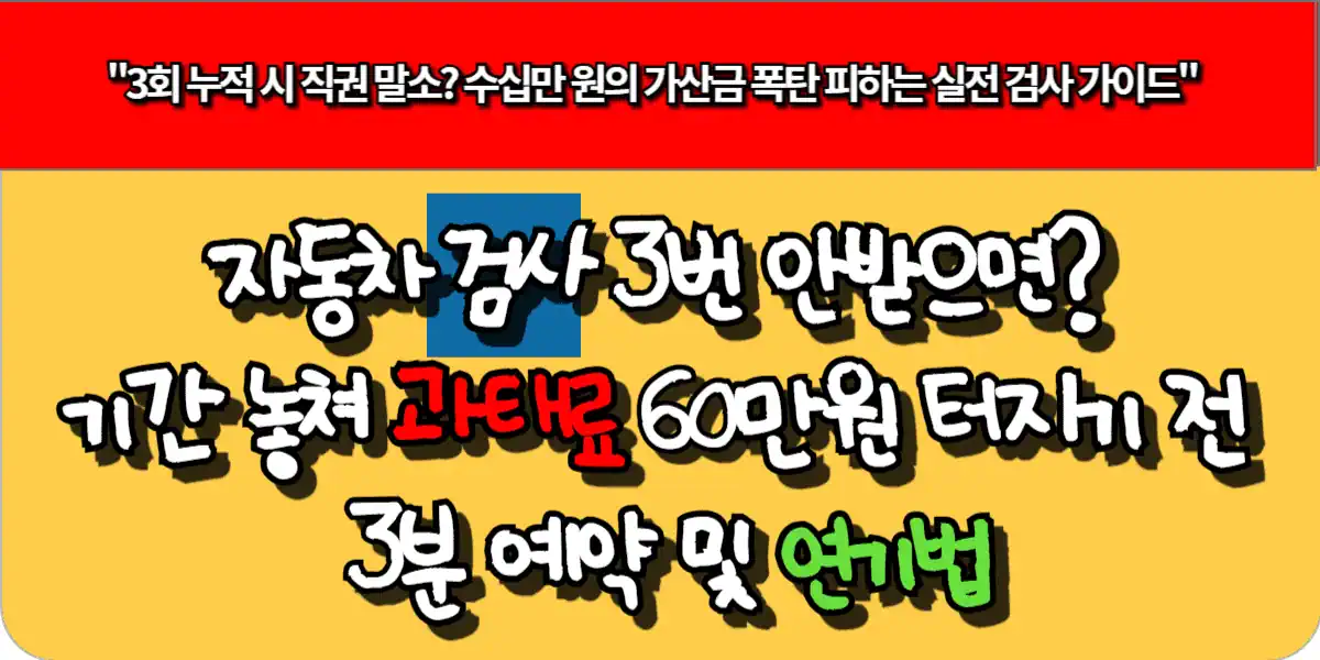 자동차 정기검사 3번 안받으면 번호판 뺏긴다? 기간 놓쳐 과태료 60만 원 터지기 전 3분 예약 및 연기법 1 자동차 정기검사 3번 안받으면 번호판 뺏긴다? 기간 놓쳐 과태료 60만 원 터지기 전 3분 예약 및 연기법