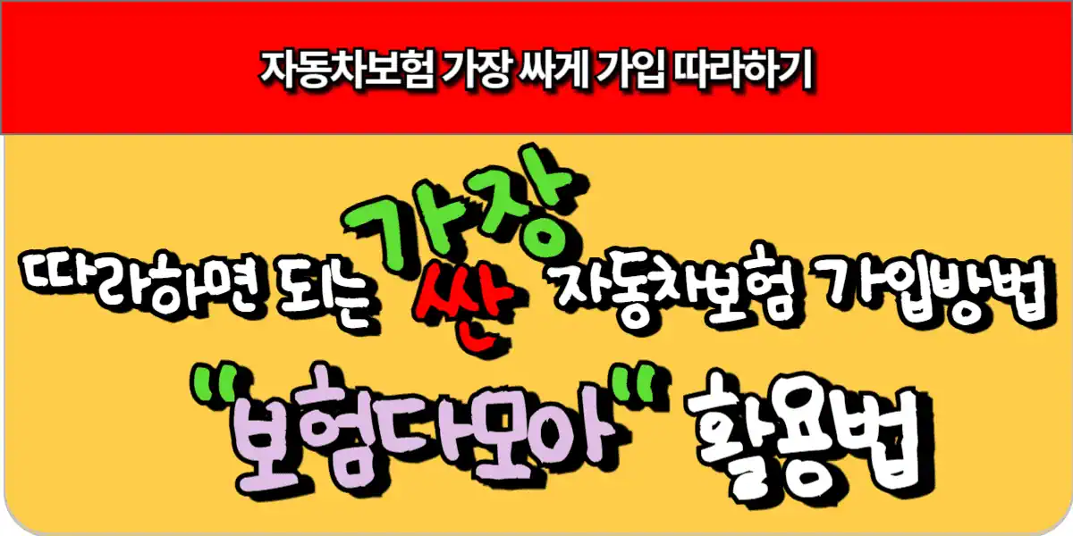 자동차보험 가장 싸게 가입하는 방법 - 보험다모아 활용법