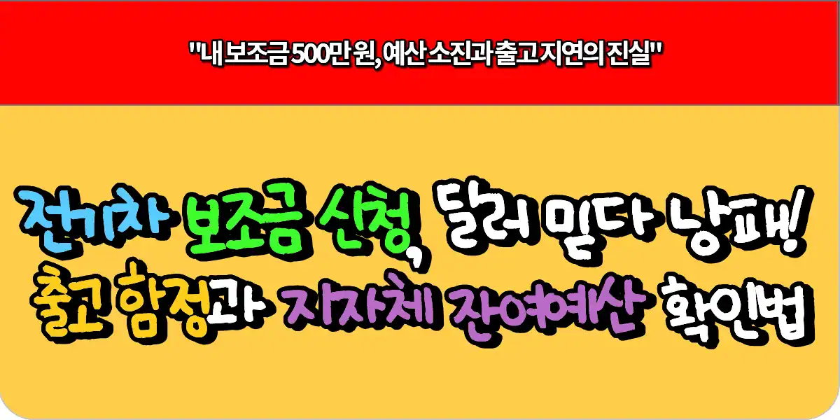 전기차 보조금 신청, 딜러만 믿었다간 낭패! 2개월 출고 함정과 지자체 잔여 예산 확인법