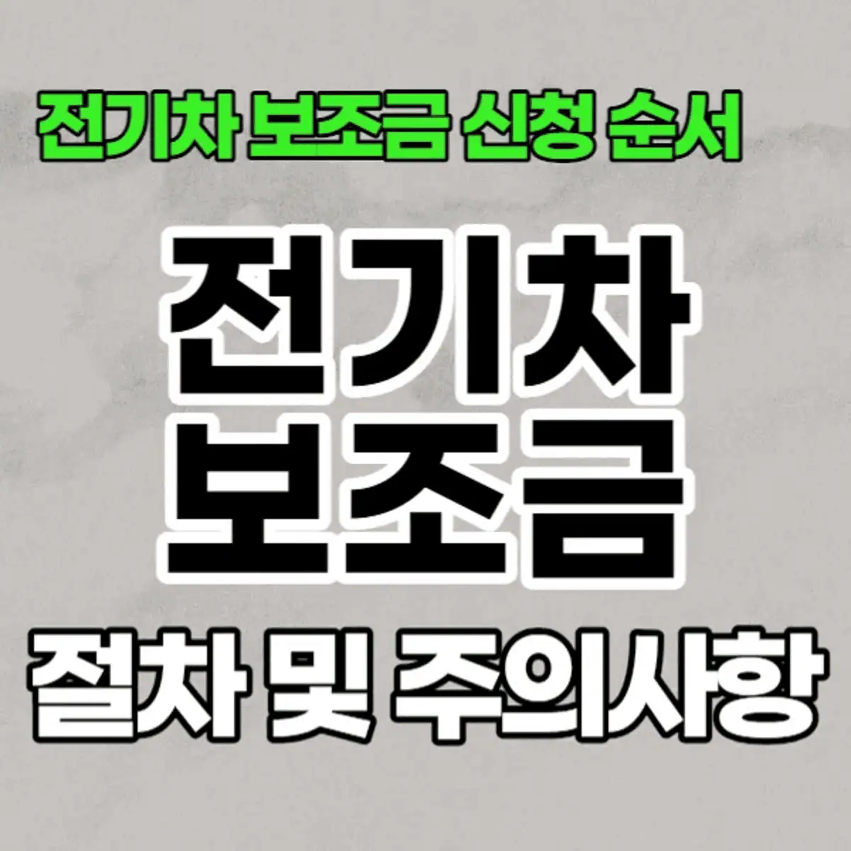 전기차-보조금-신청-절차-및-주의사항