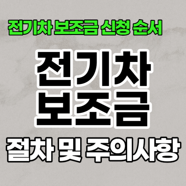 전기차 보조금 신청 절차 및 주의사항 썸네일